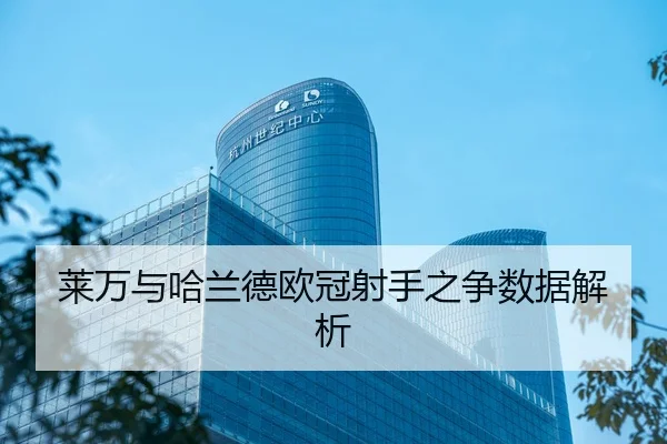 莱万与哈兰德欧冠射手之争数据解析
