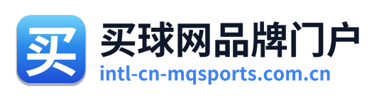 买球网品牌门户